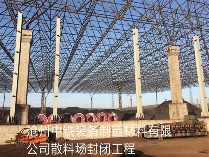 连云港中铁装备制造材料有限公司散料厂封闭工程